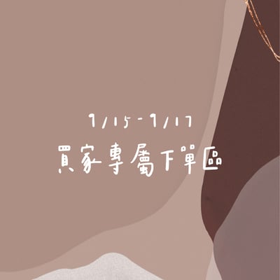 9/15-9/17買家專屬下單區1