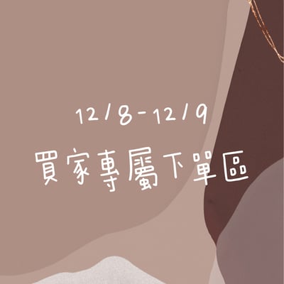 12/8-12/9買家專屬第二下單區1