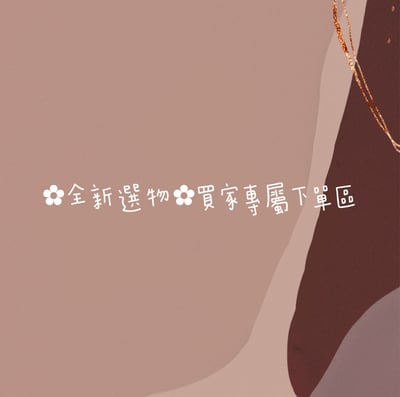 ✿全新選物✿買家專屬下單區1