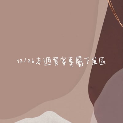 12/26本週買家第四專屬下單區1