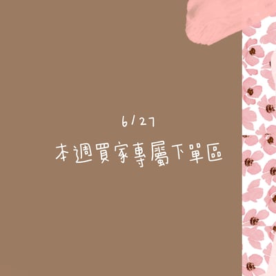6/27本週買家專屬下單區1