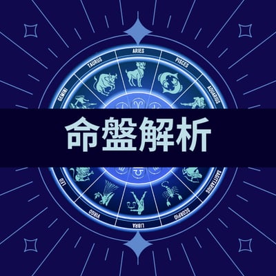 八字命盤解析1