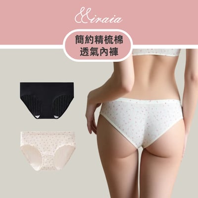 【Miraia米婡雅】簡約精梳棉透氣內褲 (親膚純棉・透氣柔軟・久穿不悶熱)1