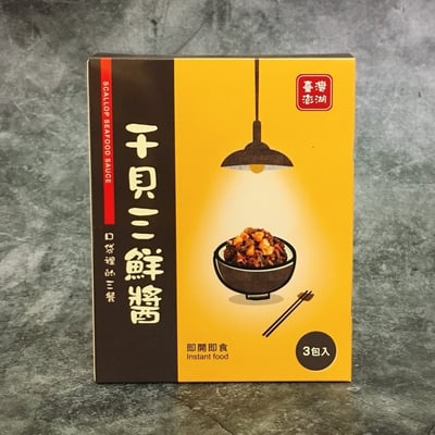 【獨家】干貝三鮮醬即食方便包(3入/120g)1