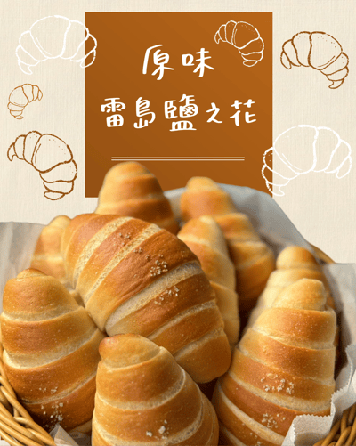 雷島鹽之花鹽可頌(10/12出貨)1