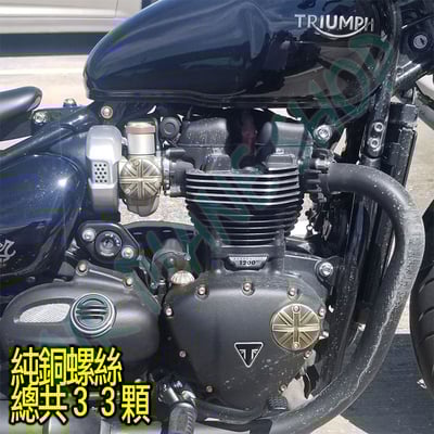 凱旋黃銅螺絲 t100 t120螺絲 bobber streettwin speebtwin scrambler3