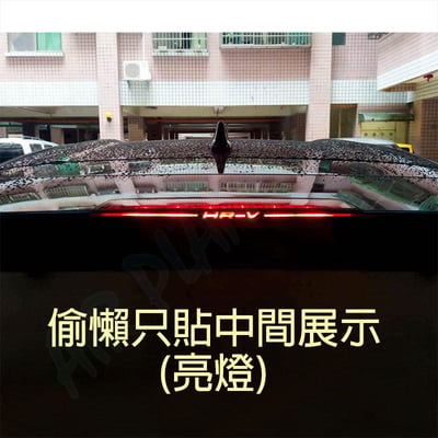 HRV 第三剎車燈貼 碳纖維 飾貼5