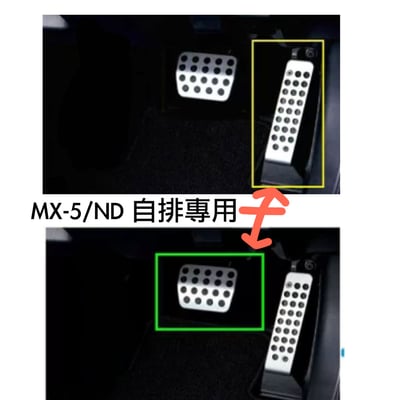 MX-5手排鋁合金踏板 MX5金屬油門踏板4
