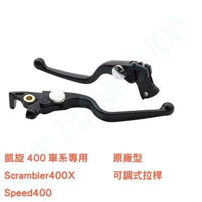 scrambler400x原廠型可調拉桿 speed400可調拉桿1
