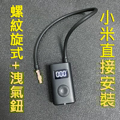 螺紋旋式 快速 充氣 打氣 延長轉接頭   小米 米其林  打氣機 螺紋1