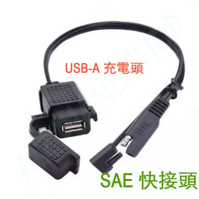 凱旋重機充電線 SAE快速接頭 機車電瓶充電 12V充電8