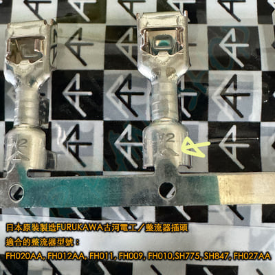 整流器插頭 重機整流器 凱旋 本田 yamaha FH020AA, FH012AA, FH011, FH0095