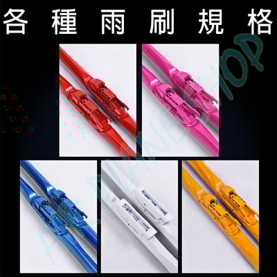 彩色雨刷 顏色雨刷 三節雨刷 配色 車飾 改裝雨刷5