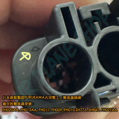 整流器插頭 重機整流器 凱旋 本田 yamaha FH020AA, FH012AA, FH011, FH0096