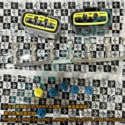 整流器插頭 重機整流器 凱旋 本田 yamaha FH020AA, FH012AA, FH011, FH0093