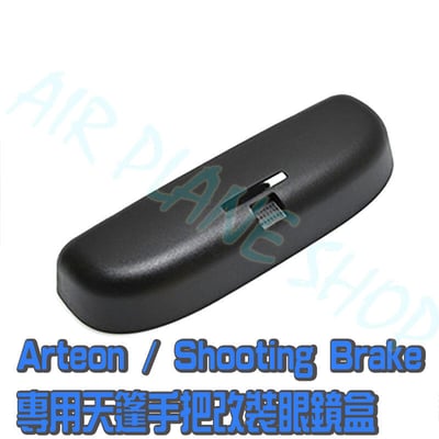 arteon Shooting Brake VW 福斯眼鏡盒 眼鏡架 把手 皆可洽詢1