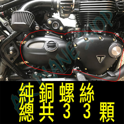凱旋黃銅螺絲 t100 t120螺絲 bobber streettwin speebtwin scrambler1