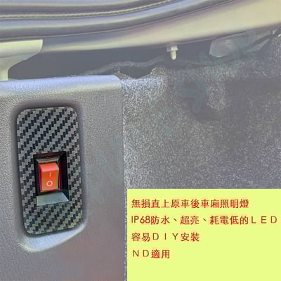 mazda mx-5後車廂燈 MX5後廂照明3