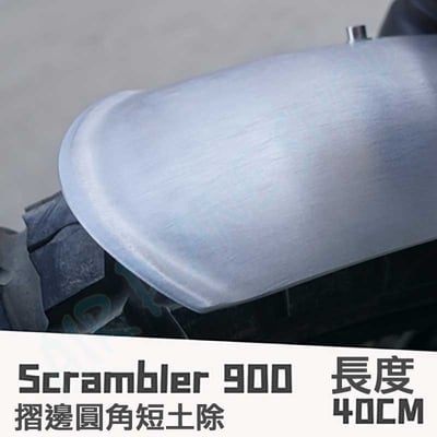 凱旋SCRAMBLER900 短擋泥板 凱旋SCRAMBLER土除  凱旋擋泥板  triumph8