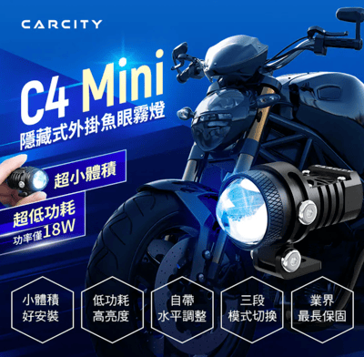 CarCity卡西堤 【台灣專利】C4 Mini 隱藏式外掛魚眼霧燈｜小體積低功耗｜專利多角度可調設計2