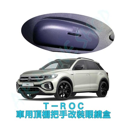 TROC眼鏡盒 T-ROC眼鏡 VW福斯眼鏡盒 眼鏡架 把手 皆可洽詢1