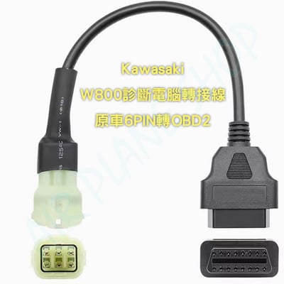 w800診斷轉接線 川崎obd2轉接線1
