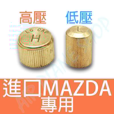 MAZDA空調蓋 馬自達冷媒蓋 高低壓 冷媒 銅蓋2