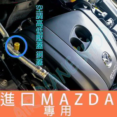 MAZDA空調蓋 馬自達冷媒蓋 高低壓 冷媒 銅蓋3