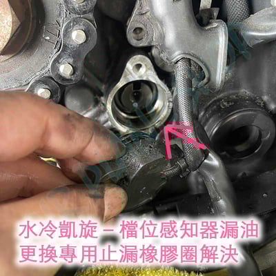 凱旋漏油 檔位感知器橡膠 triumph漏油1