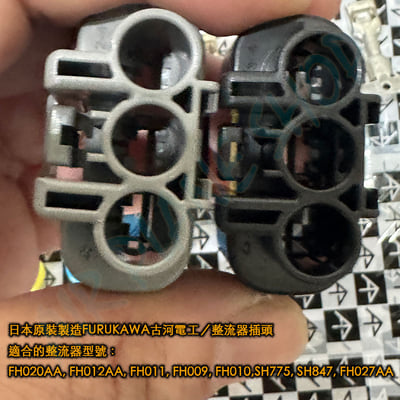 整流器插頭 重機整流器 凱旋 本田 yamaha FH020AA, FH012AA, FH011, FH0092