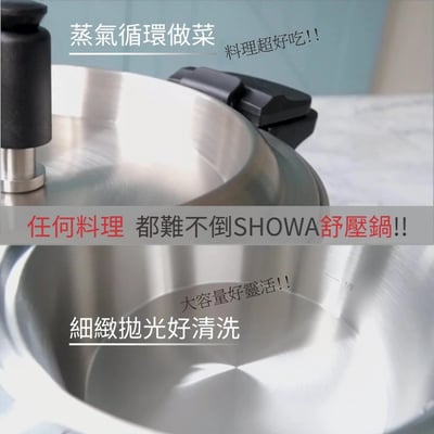 SHOWA 舒壓鍋5