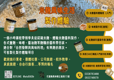 米麴風味生活 製作體驗1