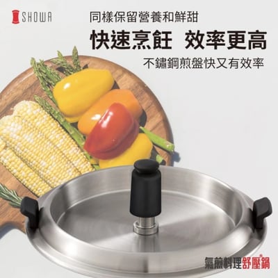 SHOWA 舒壓鍋3