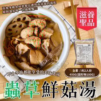 蟲草鮮菇湯(純素)450G(固形物100g)1