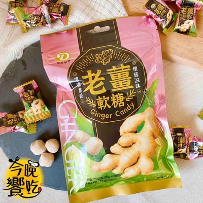 懷舊系列-老薑軟糖(純素)75g1
