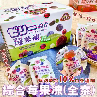 自然原素-紅石榴膠原蛋白凍/綜合莓果凍(全素)200g2