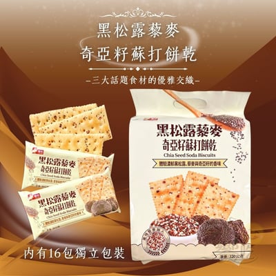 黑松露藜麥奇亞籽蘇打餅乾320g1