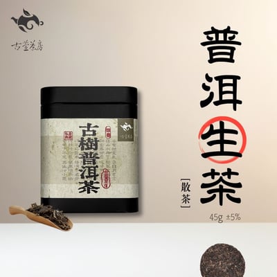 古萱茶坊監製-古樹普洱禮盒組(生茶45g*1罐/熟茶33g*1罐/提袋*1個)3