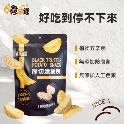 台灣尋味錄-厚切脆薯塊(黑松露風味)90g(植物五辛素)2