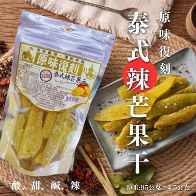 原味復刻-泰式辣芒果干95g2