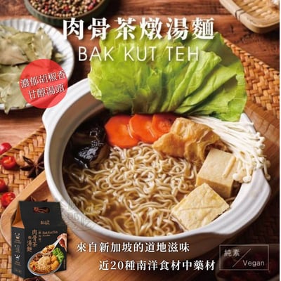 熱浪島-肉骨茶燉湯麵330g(3小包入)(純素)2