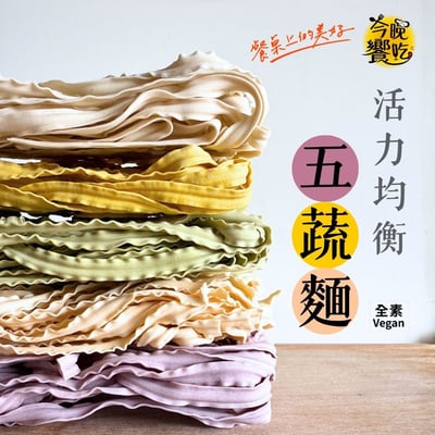 今晚饗吃-活力均衡五蔬麵400g(純素)1