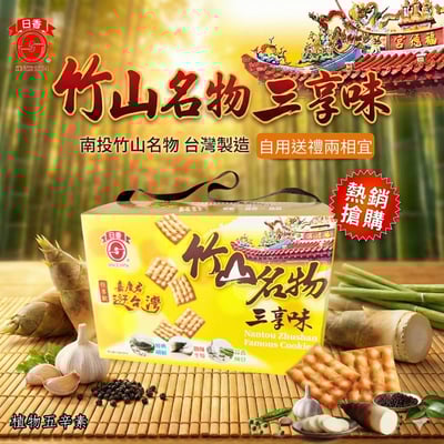 日香竹山名物三享味(鹽酥冬筍餅/蒜香碗豆餅/胡椒餅)1