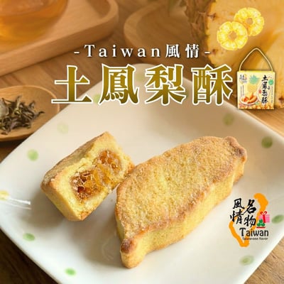 Taiwan風情-土鳳梨酥245g(蛋奶素)1