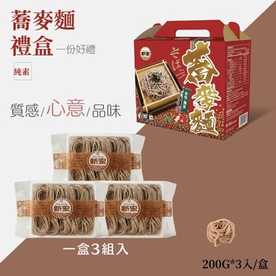 新宏-蕎麥麵禮盒600g(純素)2