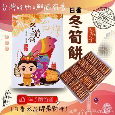 三太子-冬筍餅/芋頭餅禮盒420G(植物五辛素)1