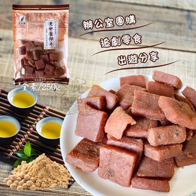 老中醫豆干【印干】250G(純素)2