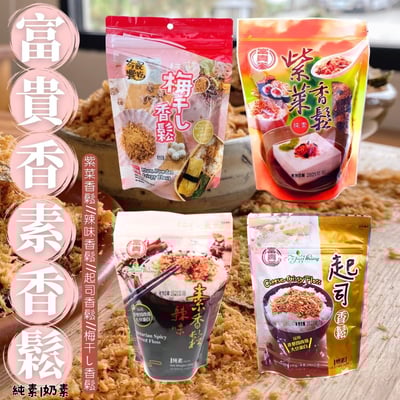 富貴香素香鬆系列/4種口味(全素)1