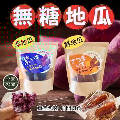 喬鈺-無糖地瓜240g(純素)1