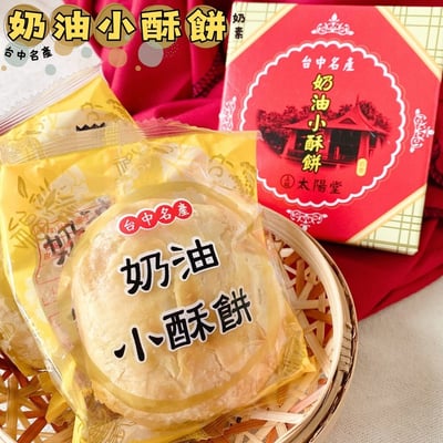 太陽堂-太陽餅盒/奶油小酥餅120g(全素/奶素)5